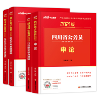 四川省公务员考试用书2021年中公省考行政职业能力测验测试行测题库申论教材历年真题试卷中公教育乡镇公安选调生全套考公刷题