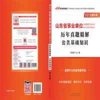 官方正版 山东事业单位2021山东省事业单位考试综合类公共基础知识历年真题试卷2021年山东省事业编省市考试题库考试