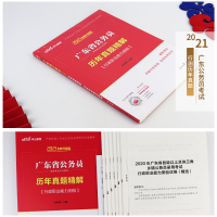中公广东省考公务员行测真题2021年广东省考公务员考试题行测历年真题试卷题库刷题模拟题广东公务员考试行政职业能力测验试题