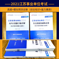 中公2021江苏省事业单位编制招聘考试教材用书综合知识与能力素质历年真题汇编详解+全真模拟预测试卷属南京苏州盐城淮安无锡