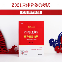 中公教育天津公务员考试真题2021年天津市公务员考试用书行测历年真题精解试卷题库天津公务员市考省考行政职业能力测验题库2