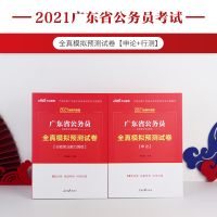 [全真模拟]中公教育2021年广东省公务员考试用书2020广东省考公务员行测申论全真模拟试卷套题2021广东省考行政职业