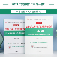 中公2021年安徽省三支一扶考试用书一本通教材历年真题全真模拟试卷题库试题刷题安徽省考职业能力测试和综合知识支医支教农村