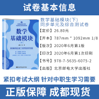 2021中职对口升学考试数学基础模块下模拟试卷全国中等职业院校对口升学招生考试单招复习专用辅导资料书中职中专升高职大专试