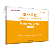 中公教育2021年事业单位d类考试用书中小学教师招聘湖北广西云南甘肃贵州青海宁夏陕西安徽省武汉市事业编制试卷题库密押卷事