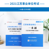 中公江苏省事业编考试2021江苏事业单位考试一本通教材历年真题试卷刷题题库综合知识和能力素质2021年江苏省事业编制考试