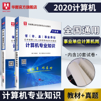 计算机专业知识]华图教育事业编考试用书2021年计算机专业科目教材历年真题模拟试卷事业单位考试事业编制天津浙江安徽湖南江