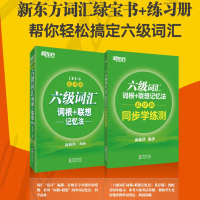 备考2021年6月大学英语六级考试新东方六级词汇词根联想记忆法+同步学练测练习册乱序版 俞敏洪cet6级单词书资料可搭英