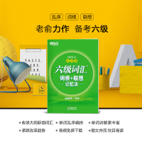 [新版]新东方 乱序版2021英语六级词汇 词根+联想记忆法 俞敏洪 大学英语6级考试词汇单词书新题型CET6六级英语词