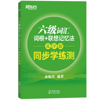 新东方 2021年英语六级词汇词根+联想记忆法 乱序版同步学练测 六级词汇配套习题练习CET6俞敏洪大学英语6级考试词汇