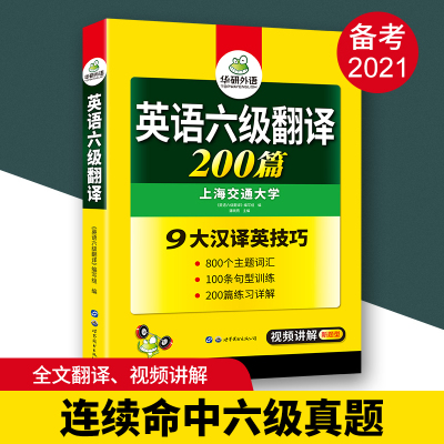 英语六级2021年6月备考资料华研外语六级翻译专项训练书大学6级翻译200篇 可搭历年考试真题词汇阅读理解听力四六级集训