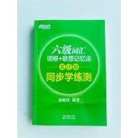 单词检测工具]新东方 2021英语六级词汇词根+联想记忆法 乱序版同步学练测 六级词汇配套练习册CET俞敏洪大学英语6级
