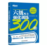 新东方2021年6月听力新题型版 六级听力强化训练300题 大学英语六级考试CET6级听力改革新题型 6级听力专项特训