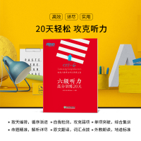 [新东方官方旗舰店]六级听力高分训练20天 2021年6月cet6级大学英语听力专项强化训练辅导书籍 特训系列 List