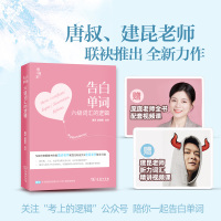 唐迟指定店铺】告白单词 英语六级词汇的逻辑 赵建昆 六级词汇单词书六级翻译词汇写作词汇历年真题试卷四六级备考资料202