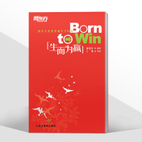 赠配套音频]新东方 生而为赢 born to win 俞敏洪经典英语背诵美文30篇 读物英语晨读 英语口语晨读美文 励志
