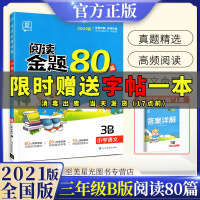 2021新版阅读金题80篇三年级B版全国版小学语文阅读理解专项训练题3年级课外辅导书练习题答案详解评测升级每天一练开明出