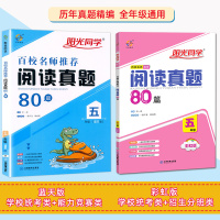 2021新版 阳光同学阅读真题80篇五年级 蓝天版 阅读理解专项训练书上下册小学生5年级语文阶梯阅读训练阅读真题 百校名