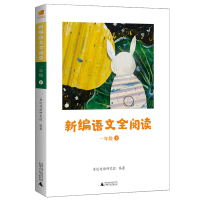 正版 新编语文全阅读 1一年级下册 配合语文新教材 亲近母语研究院编著 小学语文阅读理解训练小学生阅读教材 广西师范大学