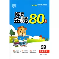 2021版全品阅读金题80篇6B小学语文部编版六年级下册全国期末真题试卷分类精选课外阅读理解组合训练测评习题检测课后练习