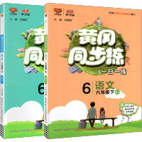 黄冈同步练六年级下册语文数学 人教版RJ 小学6下语文数学同步练习册黄冈随堂练 黄冈培优卷一课一练同步训练辅导书练习题万