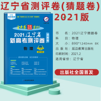 辽宁天星教育2021金考卷百校联盟辽宁新高考测评卷辽宁版物理猜题卷高考新考纲课标高考二轮复习模拟卷