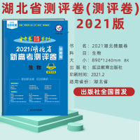 湖北天星教育2021金考卷百校联盟湖北新高考测评卷湖北版生物猜题卷高考新考纲课标高考二轮复习模拟卷