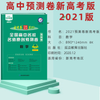 金考卷2021新高考预测卷数学 金考卷百校联盟预测卷数学新高考 高中名校名师原创预测卷新高考高考复习2021新高考天星教