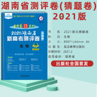 湖南天星教育2021金考卷百校联盟湖南新高考测评卷湖南版生物猜题卷高考新考纲课标高考二轮复习模拟卷