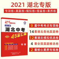 2021版湖北中考45套汇编物理 湖北专版金考卷特快专递湖北省中考模拟题原创题试卷天星教育初中初三九年级复习题 武汉中考