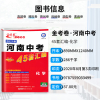 2021新版 金考卷河南中考化学45套汇编 2020年河南省市中考真题模拟试卷汇编化学初三初中天星教育中考总复习真题模拟