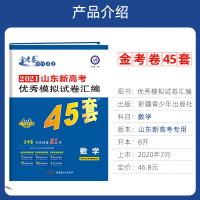 [山东专版]2021金考卷山东新高考模拟卷45套数学 新高考优秀模拟试卷汇编数学45套金考卷数学特快专递百校联盟数学含原