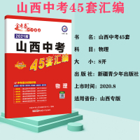 天星教育 2021金考卷特快专递山西中考45套物理 山西物理中考45套真题汇编中考45套试卷山西专版