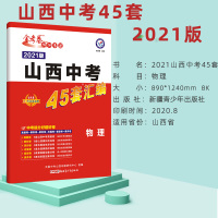 2021版金考卷特快专递山西中考45套物理 天星教育山西专版物理中考45套真题汇编中考45套试卷山西省物理含2020