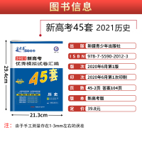 2021新高考优秀模拟试题汇编45套历史一轮二轮总复习冲刺模拟卷真题卷原创临考卷预测卷猜题卷押题卷高考金考卷压轴题刷题天