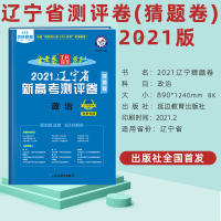 辽宁天星教育2021金考卷百校联盟辽宁新高考测评卷辽宁版政治猜题卷高考新考纲课标高考二轮复习模拟卷