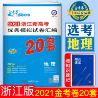 2021浙江选考地理20套天星浙江新高考优秀模拟试卷汇编20套地理浙江高考金考卷高考冲刺高考必刷题必刷卷高考真题名校