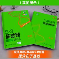 2021新版53基础题生物1000题 高中教辅全国通用高二高三真题复习资料 高考复习练习册 5.3基础题1000生物