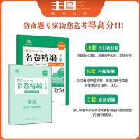 送演算 政治B版选考 2021版浙江名校名师名卷精编 政治b版 曲一线名卷教辅书 浙江专用 (高中高考复习试卷53一线