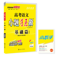 2022新版小题狂做语文 基础篇 高考语文小题狂做全国卷 高中一轮复习基础过关 恩波教育 小题狂练高三语文选择题