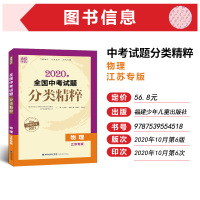 2021全国中考试题分类精粹物理 江苏专版 通城学典中考通典2021 中学教辅九年级中考物理总复习初中通用初一初二初三中