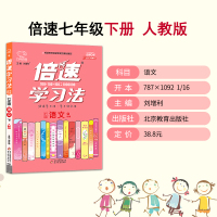 【2021春】新版倍速学习法七年级语文下册人教版RJ 初中初一语文下册课本同步教材讲解 中考语文总复习辅导资料书7年级万