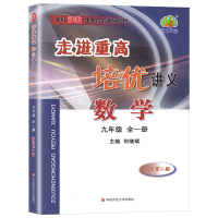 2021新版 走进重高培优讲义九年级数学浙教版全一册 初中生九9上课本全套辅导资料单元同步训练 初三上册下册中考真题模拟