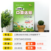 小学数学口算达标天天练三年级下册进阶版北师版北师大版 3年级口算心算速算天天练计算能手口算题卡训练题68所名校儒言
