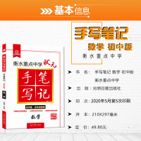 2021全国通用]衡水重点中学状元手写笔记数学初中版同步教材辅导书数学初中知识点大全梳理初一二初三七九八年级中考数学复习