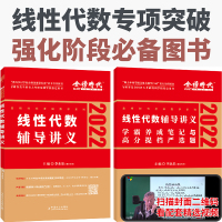 [赠视频+笔记本+公式手册]2022考研数学李永乐线性代数辅导讲义考研数学一二三通用李永乐线代讲义搭高等数学辅导