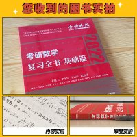 官方[赠视频+公式手册+笔记本]金榜2022李永乐考研数学复习全书基础篇 考研数学一二三 李永乐复习全书基础篇
