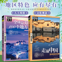 走遍中国旅游书籍全球最美的100个地方全2册走遍世界感受山水奇景民俗民情图说天下国家地理世界自助游旅游旅行指南书正版保证