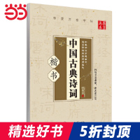 华夏万卷钢笔字帖 中国古典诗词(楷书)田英章书 初中生高中生大学生成人初学者正楷字帖 女生字体漂亮临摹描红