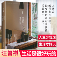 正版 生活是很好玩的 汪曾祺著 带你发现生活之美 人间草木受戒同作者 汪曾祺散文小说作品集 书籍书排行榜